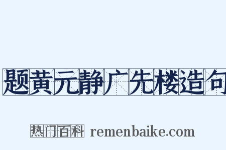 题黄元静广先楼造句是什么意思的图片